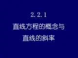 人教课标B版高中数学必修2 2-2-1 《直线方程的概念与直线的斜率》教学课件