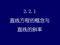 高中数学人教版新课标B必修2直线方程的概念与直线的斜率教课ppt课件