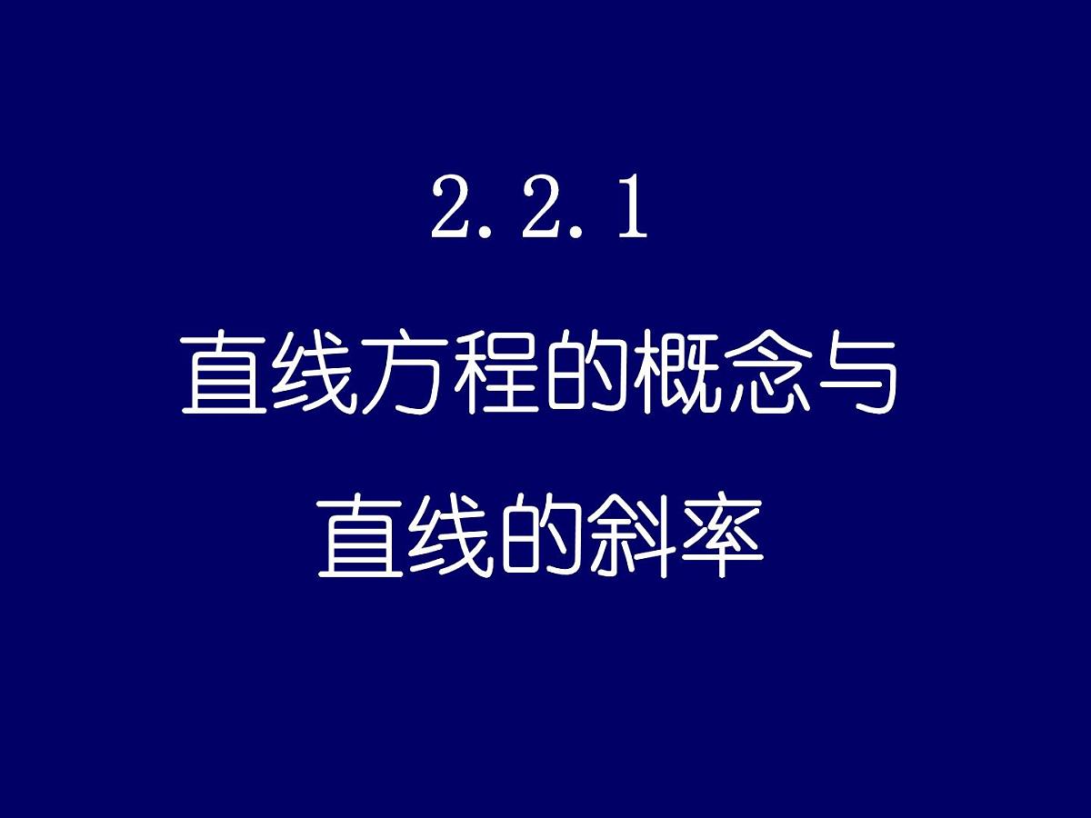 人教课标B版高中数学必修2 2-2-1 《直线方程的概念与直线的斜率》教学课件第1页