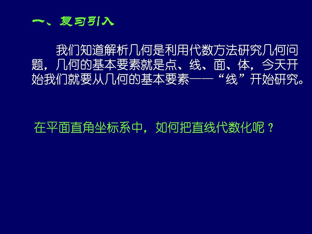 人教课标B版高中数学必修2 2-2-1 《直线方程的概念与直线的斜率》教学课件第2页
