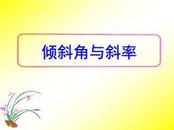 人教课标B版高中数学必修2 2-2-1《倾斜角与斜率》课件