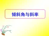人教课标B版高中数学必修2 2-2-1《倾斜角与斜率》课件