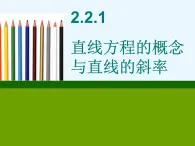 人教课标B版高中数学必修2 2-2-1《直线方程的概念与直线的斜率》-教学课件