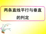 人教课标B版高中数学必修2 2-2-3《两条直线平行与垂直的判定》课件