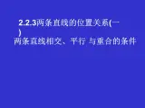 人教课标B版高中数学必修2 2-2-3《两条直线的位置关系（第1课时）》 教学课件