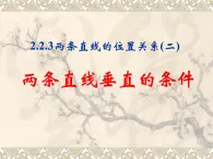 人教课标B版高中数学必修2 2-2-3《两条直线的位置关系（第2课时）》-课件