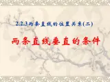 人教课标B版高中数学必修2 2-2-3《两条直线的位置关系（第2课时）》-课件