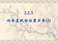 人教课标B版高中数学必修2 2-2-3《两条直线的位置关系（第2课时）》教学课件