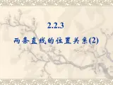 人教课标B版高中数学必修2 2-2-3《两条直线的位置关系（第2课时）》教学课件