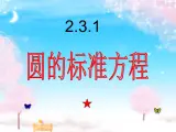 人教课标B版高中数学必修2 2-3-2-1《圆的标准方程》-教学课件
