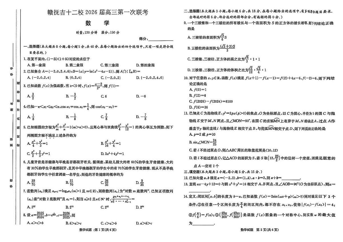 江西省赣抚吉十二校2026届高三上学期第一次联考数学试卷(含答案)第1页