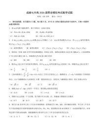 四川省成都市第七中学2024-2025学年度下期高2026届零诊模拟考试数学试题【含答案】