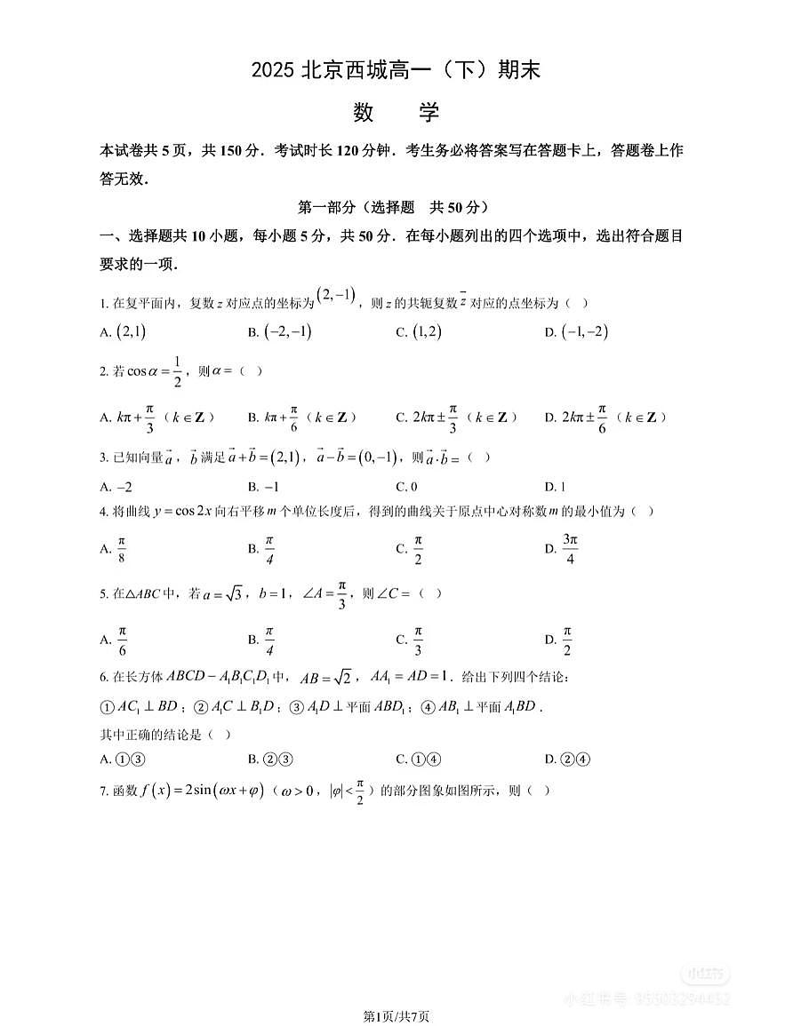 2025北京西城高一(下)期末数学试卷及答案第1页