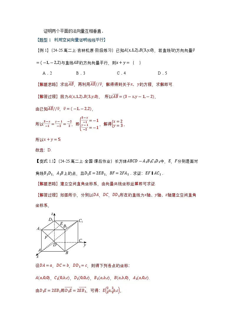 人教A版(2019 )高二数学选择性必修第一册1.4.1用空间向量研究直线、平面的位置关系(思维导图,知识梳理,常见题型)解析版第3页