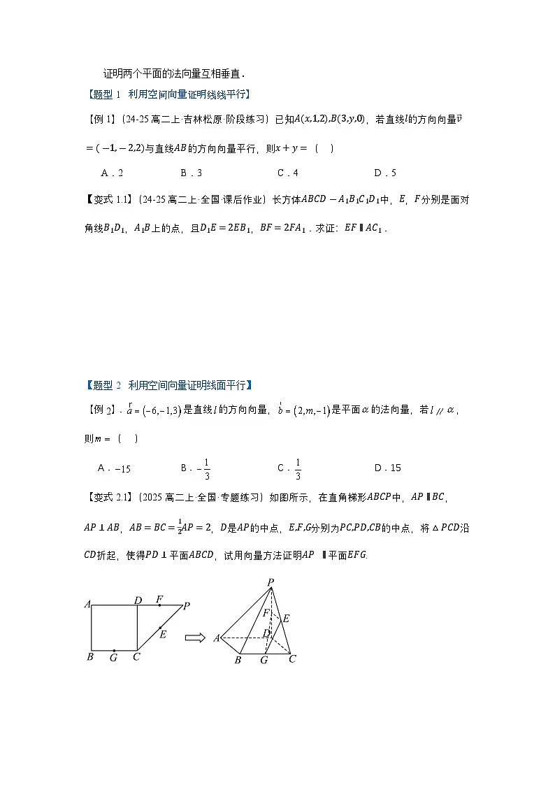 人教A版(2019 )高二数学选择性必修第一册1.4.1用空间向量研究直线、平面的位置关系(思维导图,知识梳理,常见题型) - 学生版第3页