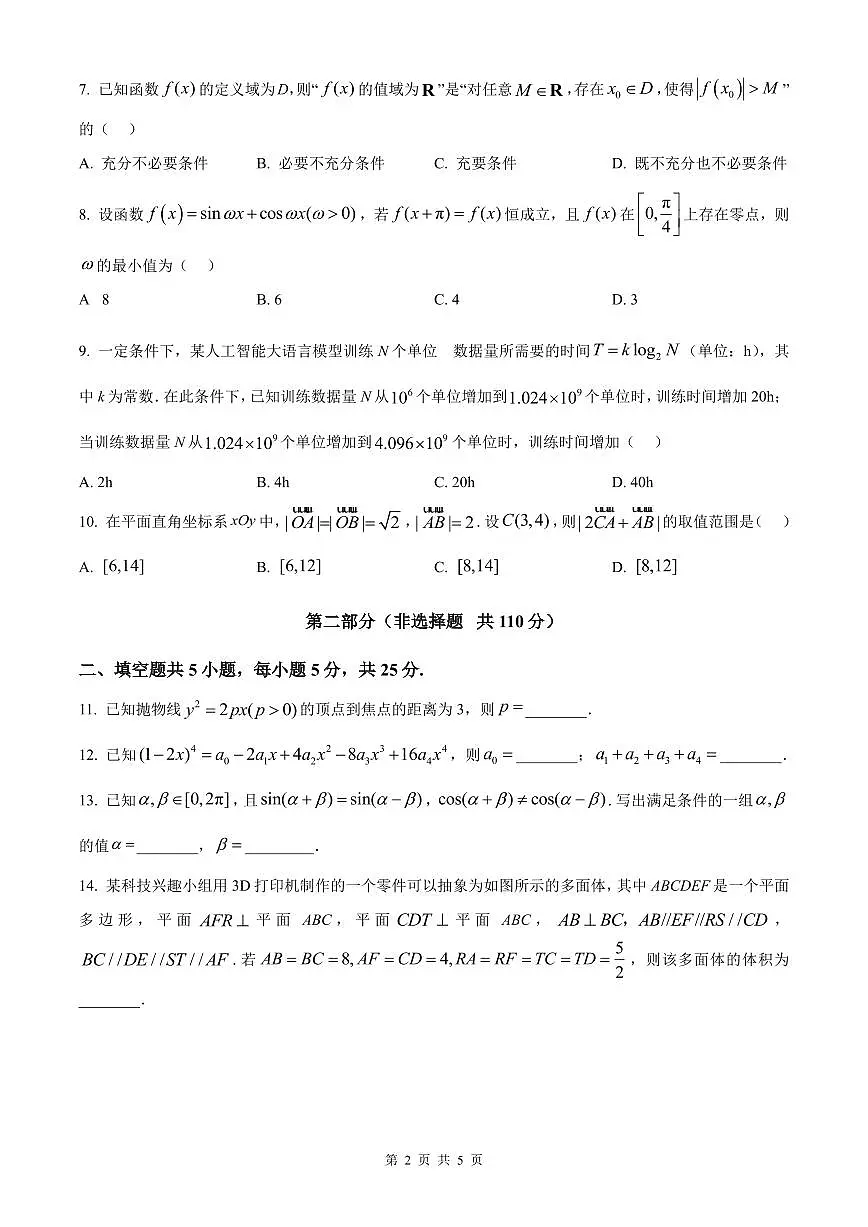 2025年普通高等学校招生选择性考试高考数学真题试卷北京版含答案第2页