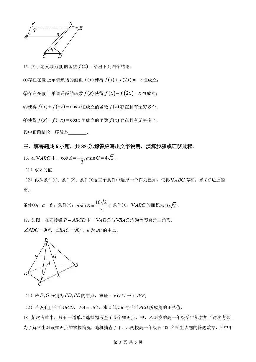 2025年普通高等学校招生选择性考试高考数学真题试卷北京版含答案第3页