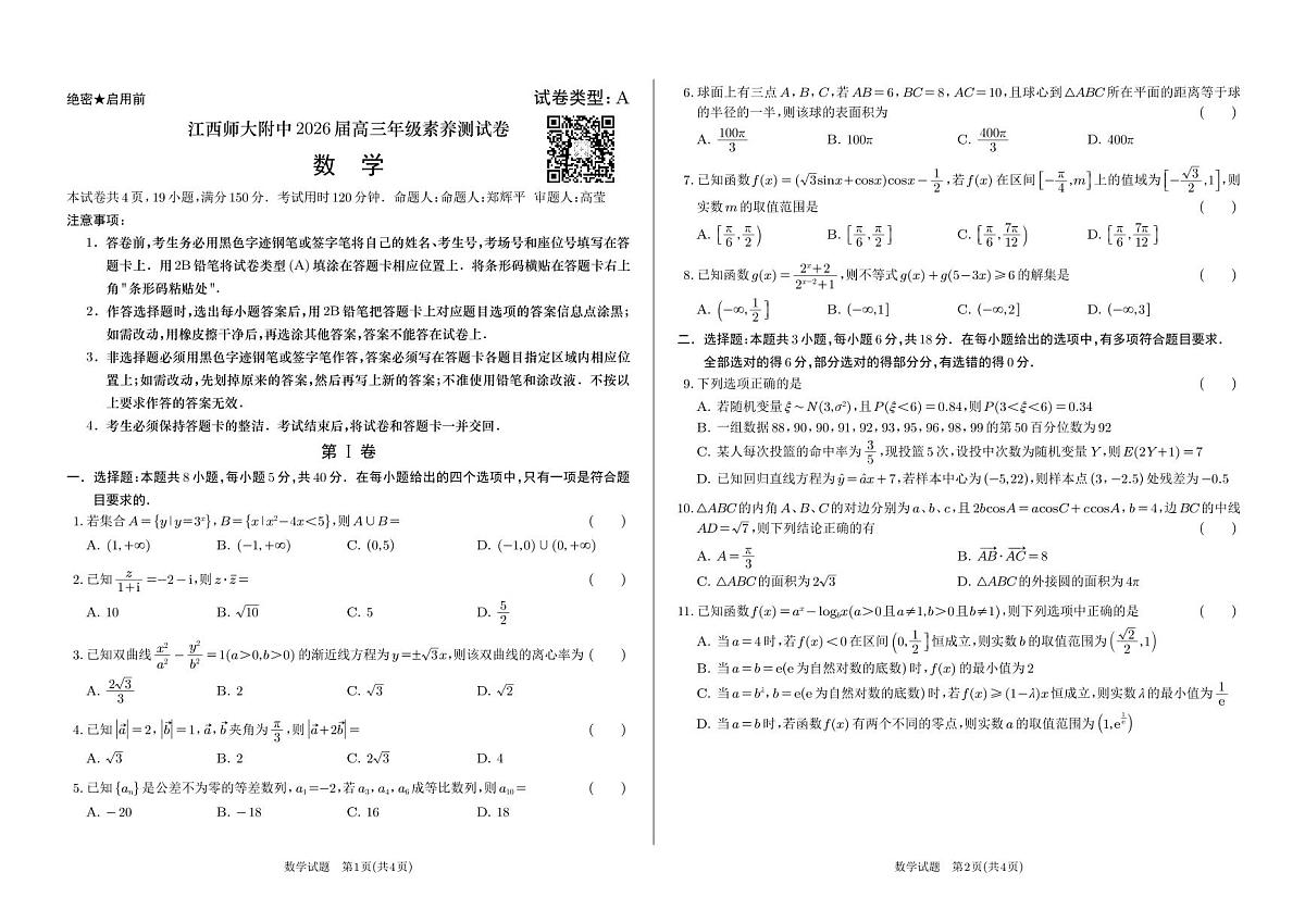江西师大附中高三年级数学素养测试卷20250726第1页