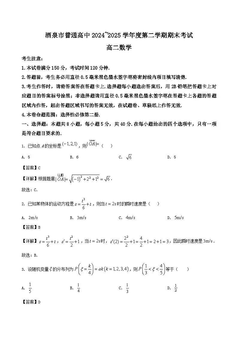 甘肃省酒泉市2024-2025学年高二下学期期末考试数学试题(Word版附解析)第1页