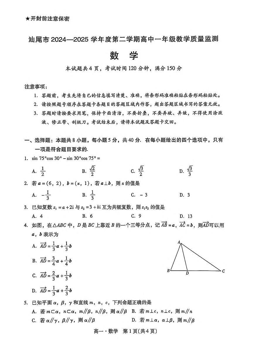 广东省汕尾市2024-2025学年高一下学期期末考试数学试题(PDF版附答案)第1页