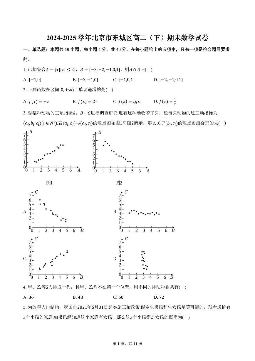 北京市东城区2025届高二下学期7月期末考试-数学试题+答案第1页