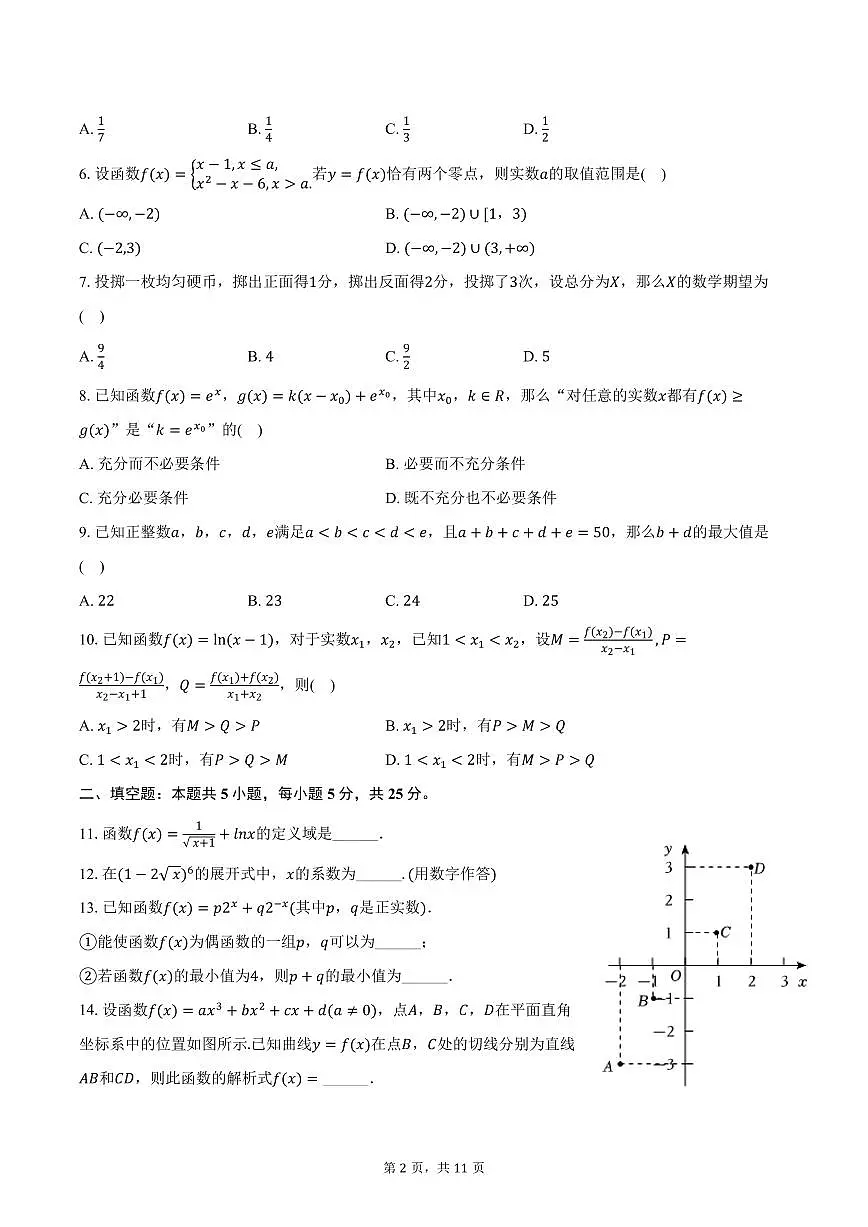 北京市东城区2025届高二下学期7月期末考试-数学试题+答案第2页