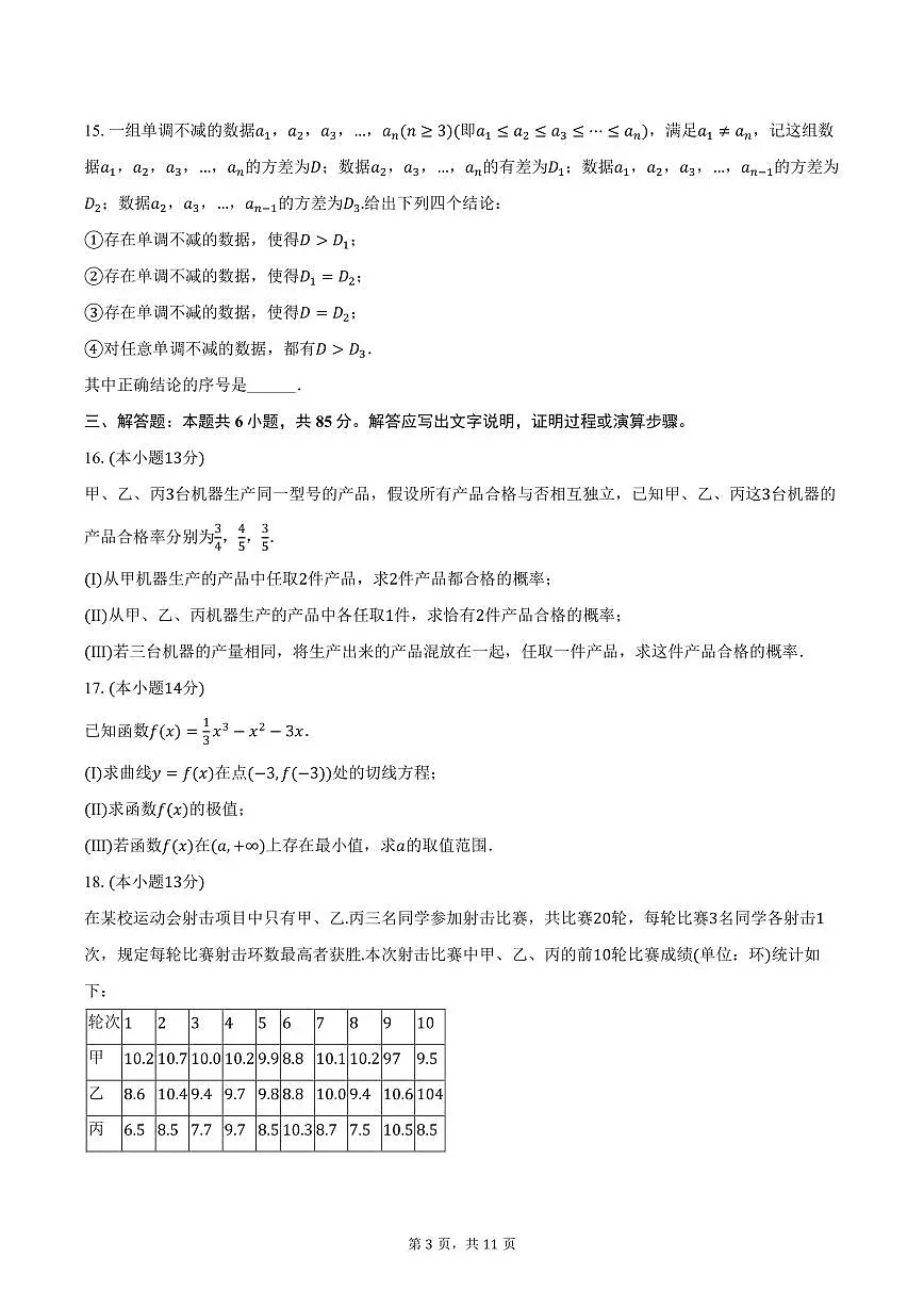 北京市东城区2025届高二下学期7月期末考试-数学试题+答案第3页