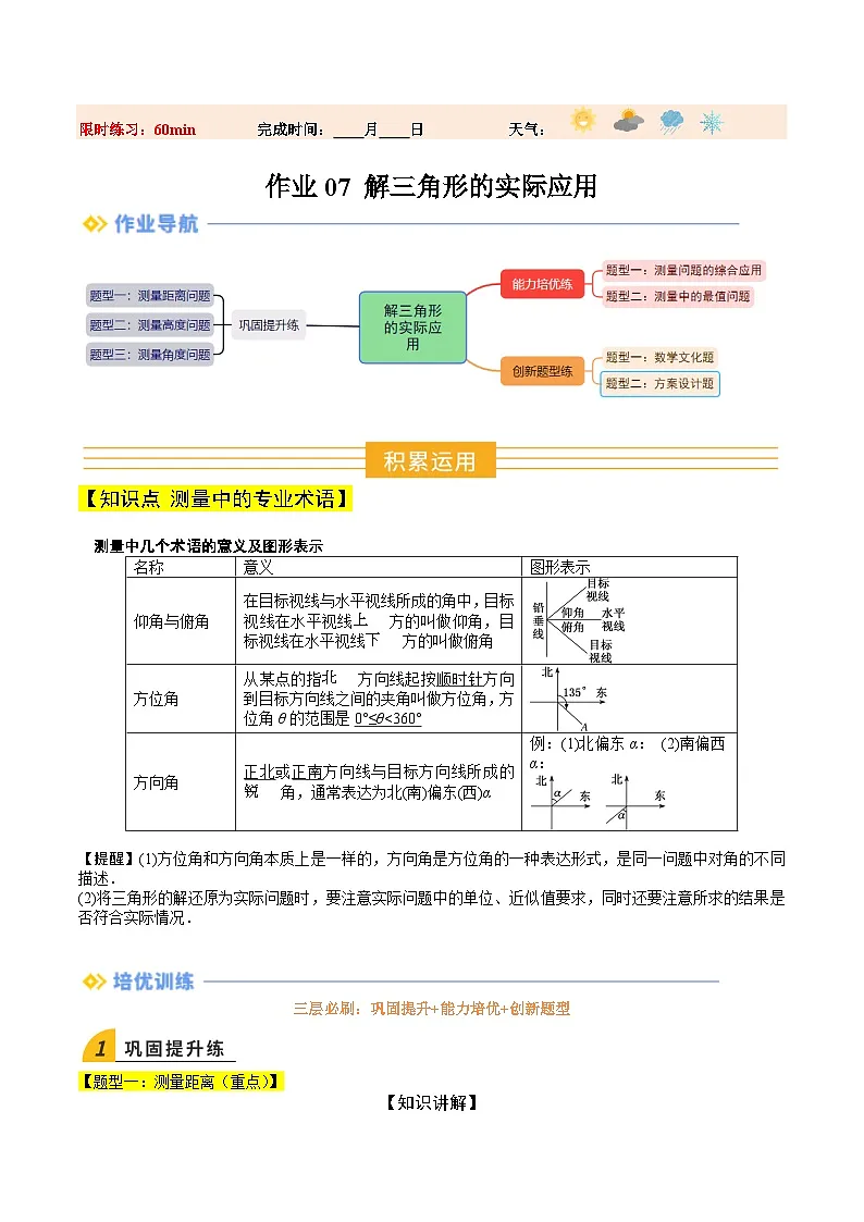 暑假作业07 解三角形的实际应用(解析版)第1页