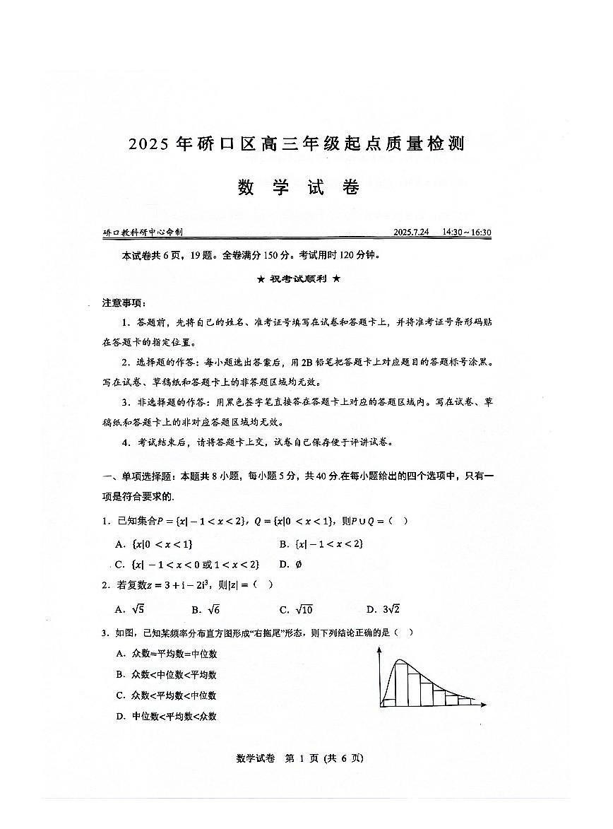 湖北省武汉市硚口区2025届高二下学期7月起点质量检测-数学试题+答案第1页