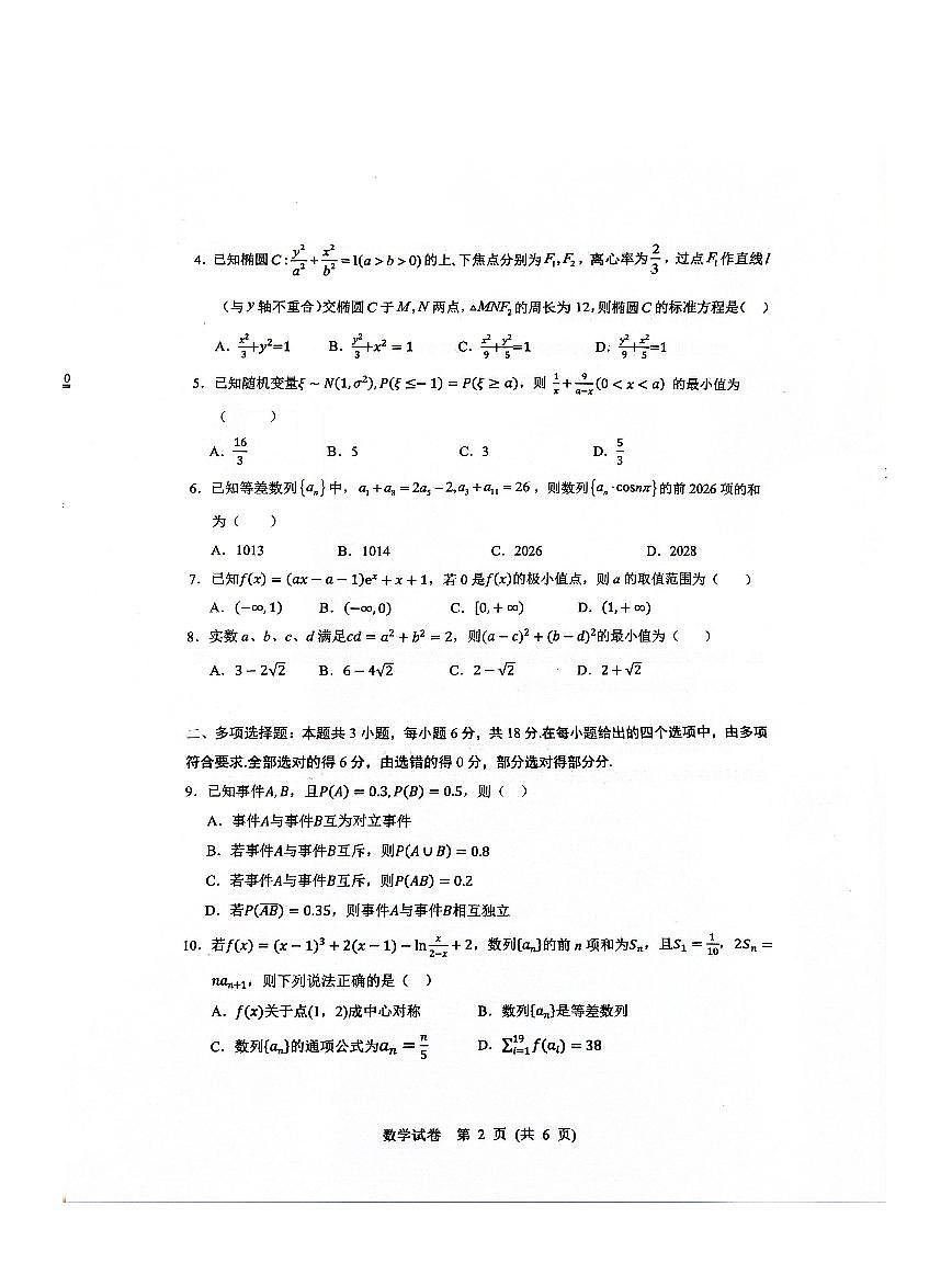 湖北省武汉市硚口区2025届高二下学期7月起点质量检测-数学试题+答案第2页