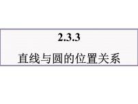 高中数学人教版新课标B必修2直线与圆的位置关系教课ppt课件