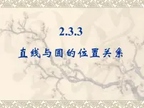 人教版新课标B必修2直线与圆的位置关系教课ppt课件