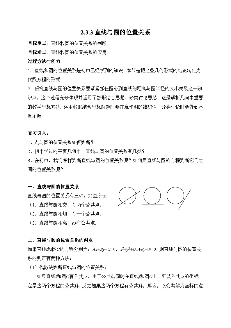 人教课标B版高中数学必修2 2-3-3直线与圆的位置关系 教学设计第1页