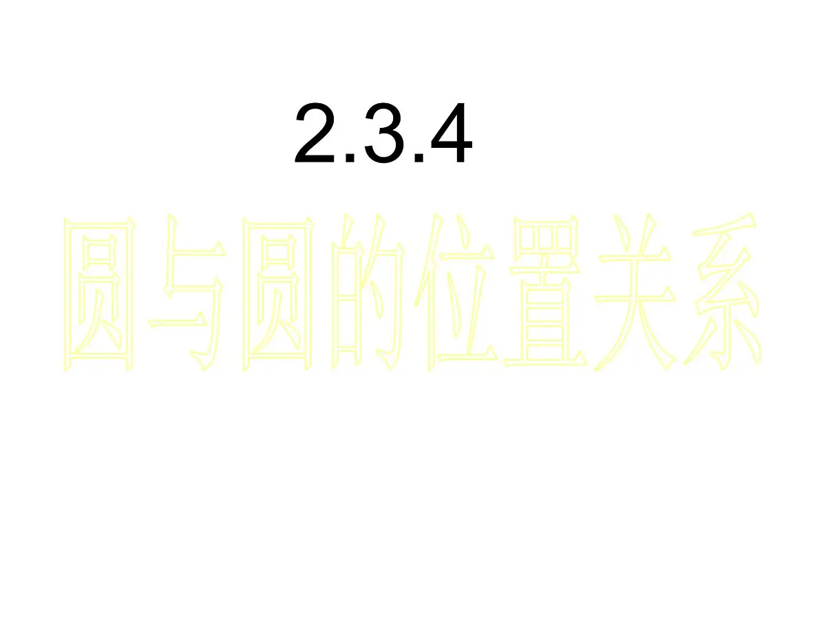 人教课标B版高中数学必修2 2-3-4《圆与圆的位置关系》教学课件第1页