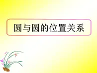 人教课标B版高中数学必修2 2-3-4《圆与圆的位置关系》课件