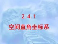 人教课标B版高中数学必修2 2-4-1《空间直角坐标系》-教学课件