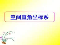 人教课标B版高中数学必修2 2-4-1《空间直角坐标系》课件