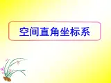 人教课标B版高中数学必修2 2-4-1《空间直角坐标系》课件