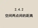 人教课标B版高中数学必修2 2-4-2《空间两点的距离公式》-教学课件