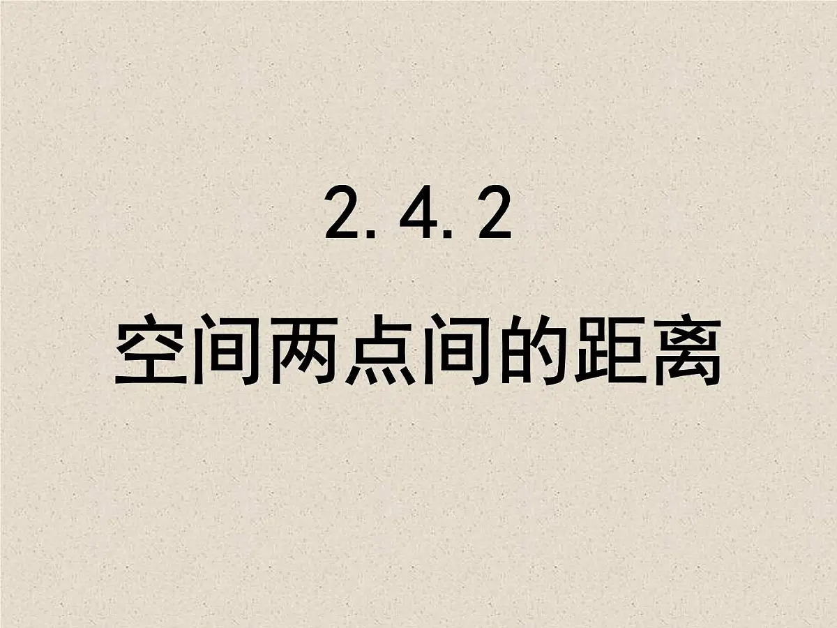 人教课标B版高中数学必修2 2-4-2《空间两点的距离公式》-教学课件第1页