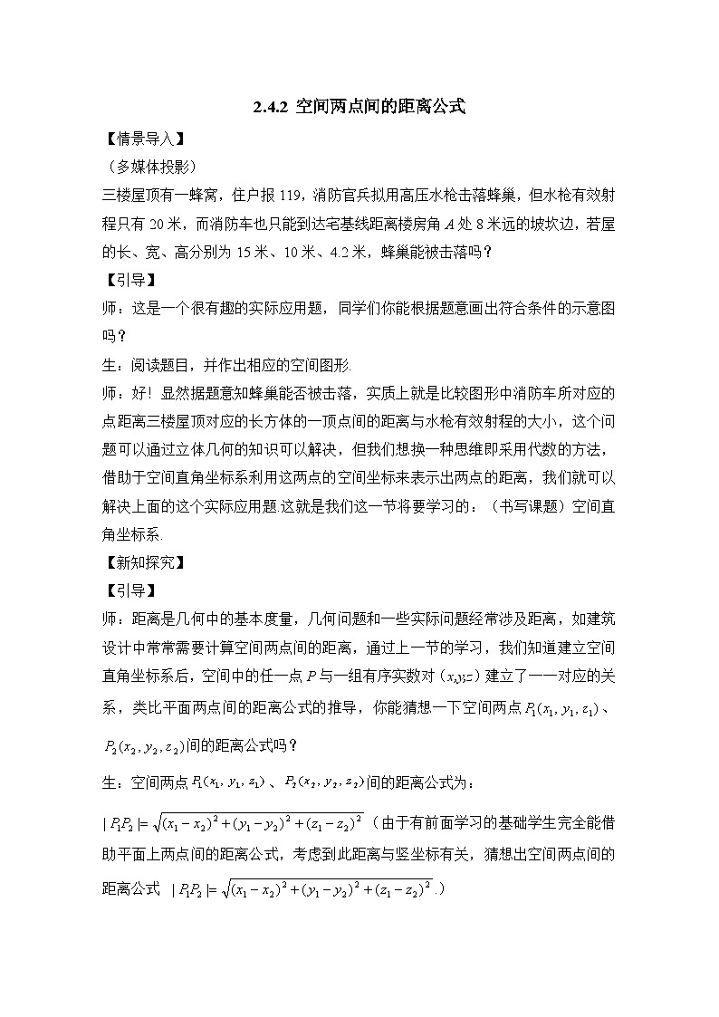 人教课标B版高中数学必修2 2-4-2空间两点间的距离公式教学设计第1页