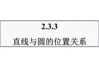 人教课标B版高中数学必修2 2-3-3《直线与圆的位置关系》 教学课件