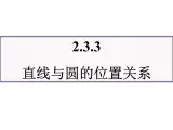 人教课标B版高中数学必修2 2-3-3《直线与圆的位置关系》 教学课件