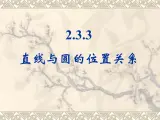 人教课标B版高中数学必修2 2-3-3《直线与圆的位置关系》-教学课件