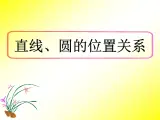 人教课标B版高中数学必修2 2-3-3《直线与圆的位置关系》课件