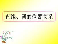 人教版新课标B必修2直线与圆的位置关系教课ppt课件