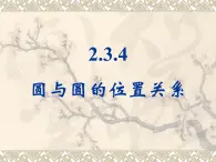 人教课标B版高中数学必修2 2-3-4《圆与圆的位置关系》 教学课件