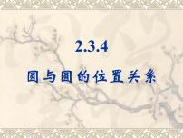 人教版新课标B必修2圆与圆的位置关系教课ppt课件