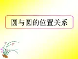 人教课标B版高中数学必修2 2-3-4《圆与圆的位置关系》课件