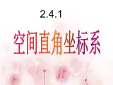 人教课标B版高中数学必修2 2-4-1《空间直角坐标系》 教学课件